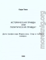 Историческая правда или политическая правда? Дело профессора Форрисона. Спор о газовых камерах