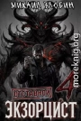 Отставной экзорцист 4