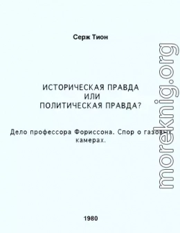 Историческая правда или политическая правда? Дело профессора Форрисона. Спор о газовых камерах