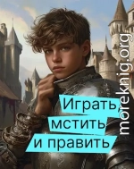 Играть, мстить и править