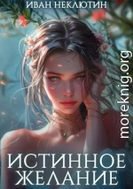 Истинное желание