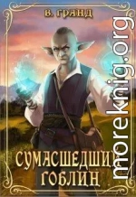 Сумасшедший гоблин (СИ)