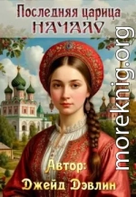 Последняя царица. Начало