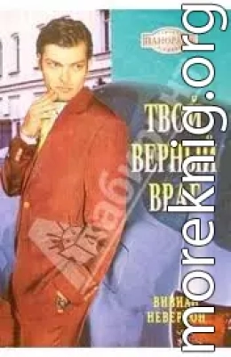 Твой верный враг