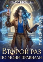 Второй раз по моим правилам