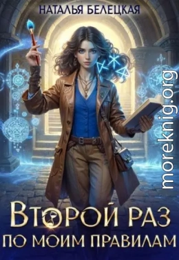 Второй раз по моим правилам