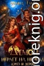 Демон играет на нервах. Долго и дорого