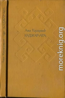 Каджар-ага[Избранные повести и рассказы]