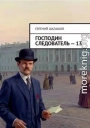 Господин следователь. Книга 13