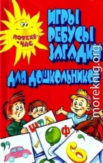 Игры, ребусы, загадки для дошкольников