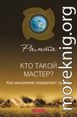 Рамта – Кто такой мастер?