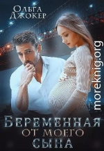 Беременная от моего сына