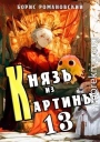 Князь из картины. Том 13