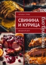 Свинина и курица: звездный дуэт