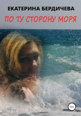 По ту сторону моря