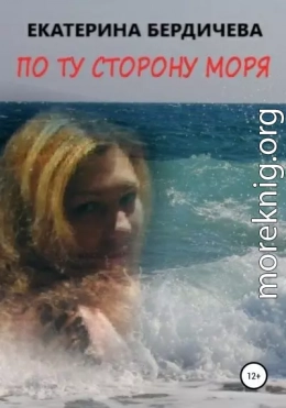 По ту сторону моря