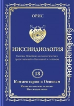 Ииссиидиология. Том 18. Комментарии к основам. Космологические аспекты ииссиидиологии