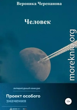 Человек