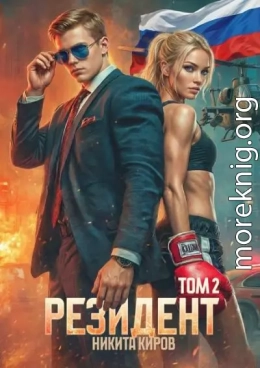 Резидент. Часть 2
