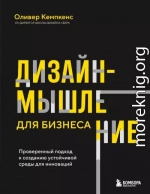 Дизайн-мышление для бизнеса. Проверенный подход к созданию устойчивой среды для инноваций