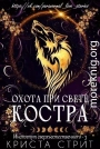Охота при свете костра