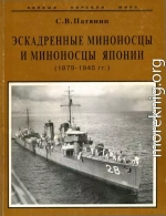 Эскадренные миноносцы и миноносцы Японии (1879-1945 гг.)