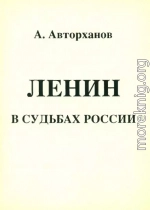 Ленин в судьбах России