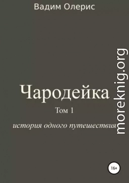 Чародейка. Том 1