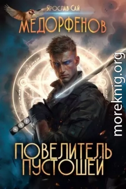 Повелитель пустошей