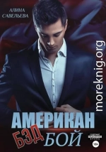 Американ (бэд) бой