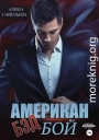 Американ (бэд) бой