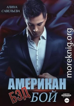 Американ (бэд) бой