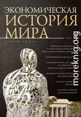 Экономическая история мира. Том 5. Реформы 90-х годов XX века в странах Восточной Европы. Опыт мирового кооперативного движения