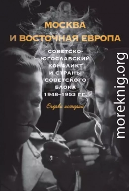 Москва и Восточная Европа. Советско-югославский конфликт и страны советского блока. 1948–1953 гг.