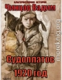 Судоплатов. 1920 год