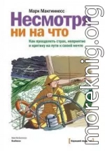 Несмотря ни на что [Как преодолеть страх, неприятие и критику на пути к своей мечте]