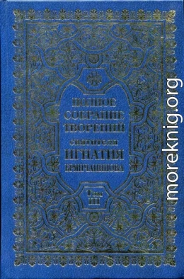 Полное собрание творений. Том 3