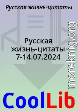 Русская жизнь-цитаты 7-14.07.2024