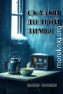 Сказки долгой зимы