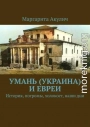 Умань (Украина) и евреи. История, погромы, холокост, наши дни