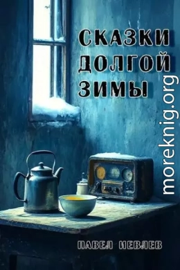 Сказки долгой зимы