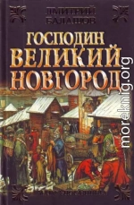 Господин Великий Новгород. Марфа-посадница