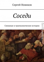 Соседи