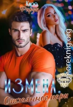 Измена. Отчаянное пари