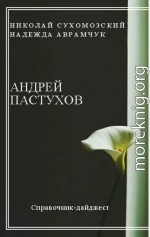 ПАСТУХОВ Андрій Васильович