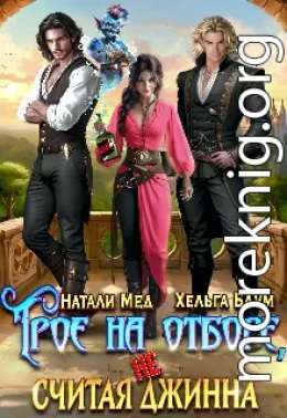 Трое на отборе, не считая джинна