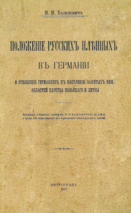 ПОЛОЖЕНІЕ РУССКИХЪ ПЛЕННЫХЪ ВЪ ГЕРМАНІИ И ОТНОШЕНІЕ ГЕРМАНЦЕВЪ КЪ НАСЕЛЕНІЮ ЗАНЯТЫХЪ ИМИ ОБЛАСТЕЙ ЦАРСТВА ПОЛЬСКАГО И ЛИТВЫ