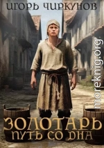 Путь со дна