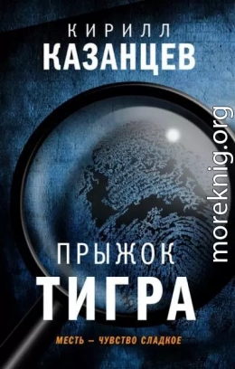 Прыжок тигра