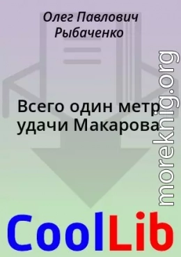 Всего один метр удачи Макарова